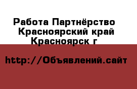 Работа Партнёрство. Красноярский край,Красноярск г.